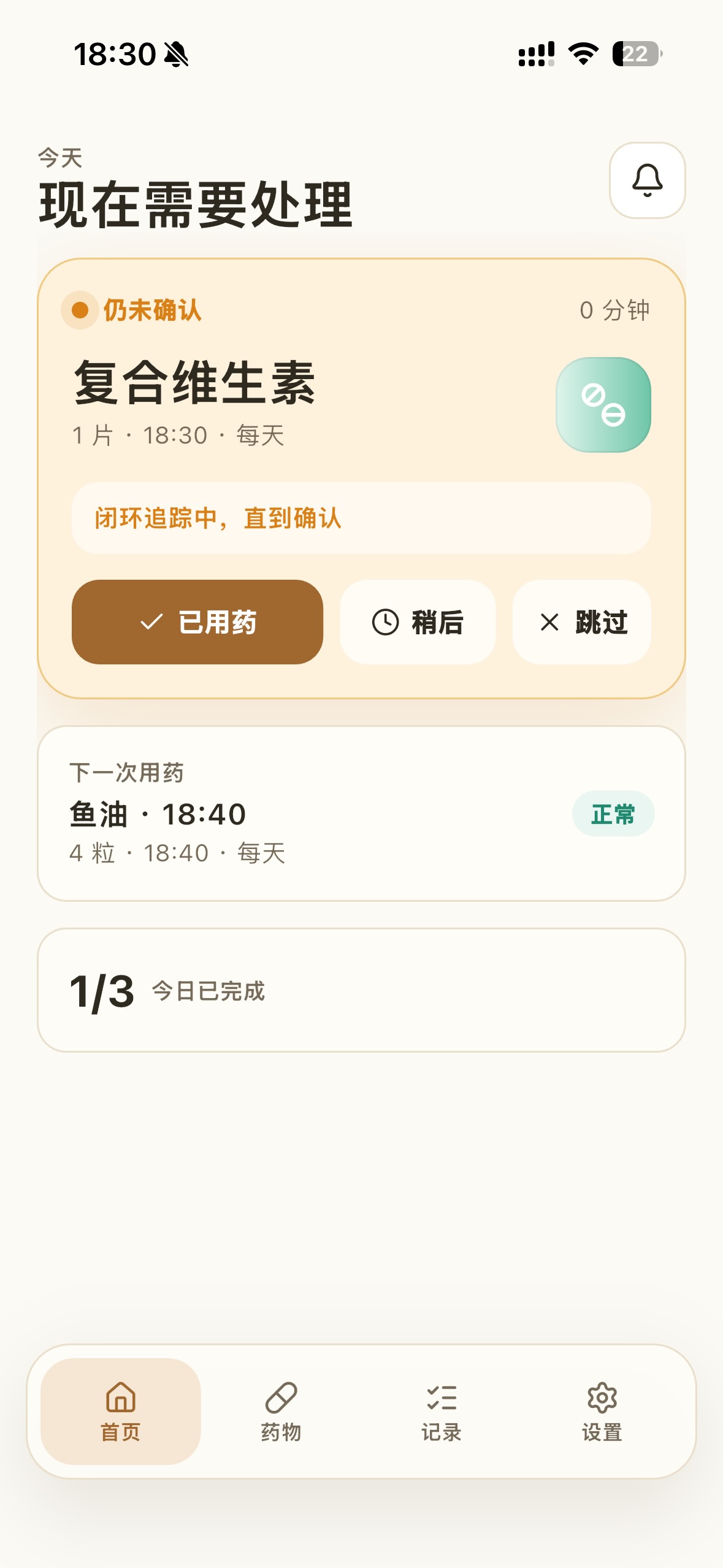 Dose Loop 首页：显示待处理用药和操作按钮